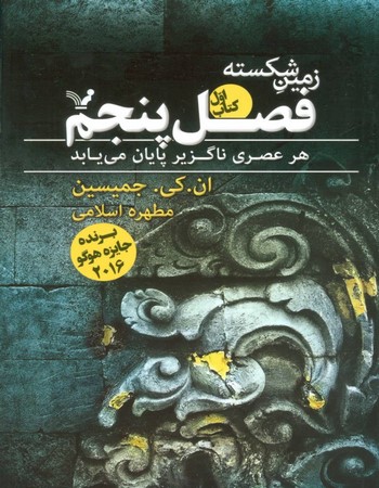 زمین شکسته (فصل پنجم)